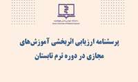ارزیابی دوره‌های ترم تابستان 1403